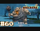 サクッと進めたいDQB2ゆっくり実況　＃60