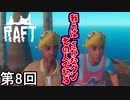 【RAFT】 クセがすごい店で帽子を買ってしまったさかなクン侍 第8回【実況】