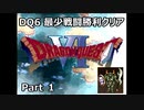 DQ6 最少戦闘勝利クリア Part1