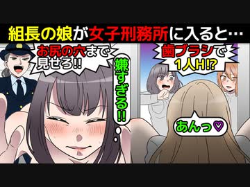 実話 組長の娘が女子刑務所にブチこまれた話 マンガで分かる アニメ 動画 ニコニコ動画