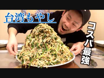 【大食い】9kg コスパ最強台湾もやし食す!!