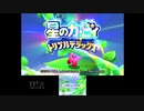 ｛実況｝BGMガチ勢による星のカービィトリプルデラックス１