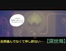 【深世海】第6回　新エリア探索！そして進捗がない…