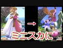 【スマブラSP】ゼルダをミニスカにする方法【SSBU】