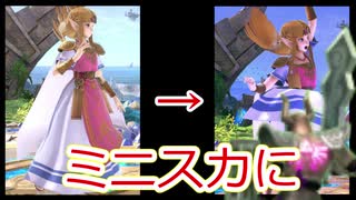 【スマブラSP】ゼルダをミニスカにする方法【SSBU】