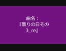 【自作曲】『曇りの日その3_re』