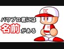 パワプロ君には名前がある！パワトリビアの泉（3へー目）【ゆっくり実況】