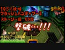 【105％攻略】クラッシュバンディクー3 実況【ストーリー編】END
