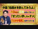 #1013 中国「処理水を飲んでみろよ」と言うが１０年前に日本は飲んでました。「ぜったい許しちゃだめ」と「たかが電気」の世界のサカモト娘。｜みやわきチャンネル（仮）#1163Restart1013