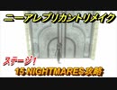 ニーアレプリカントリメイク　15 NIGHTMARES攻略　ステージ１　＃６０　【NieR Replicant ver.1.22474487139...】