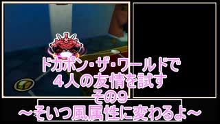 【ゆっくり】ドカポン・ザ・ワールドで４人の友情を試す　その９