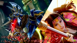 【番外編】SOULCALIBURⅥ　Libraサブストーリー解説動画＃2