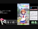 2021年05月05日【ウマ娘】競馬歴20年の11歳女児ウマ娘プレイ【放送アーカイブ】