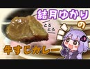 結月ゆかりと和牛のとろとろ【牛すじカレー】