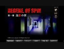 【Regen. of Spin 泡影の匣】実況1日目