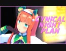 【MMDウマ娘】シニカルナイトプラン【サイレンススズカ】