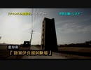 【2019年 日本軍研究所】#39『陸軍伊良湖試験場』 《廃墟探検》