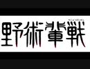 やじゅつぱいせん