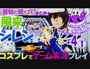 風来のシレン5+ 【原始に続く穴】まとめ ① コスプレでゲーム実況プレイ