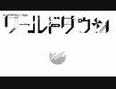 【ニコカラ】ワールドダウン【onvocal】