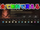 次期イベント【アリーナフラッシュイベント】で獲得可能な無料報酬が激熱すぎる！？新スキンの内容も判明！！神イベント間違いなし！？【APEX LEGENDS/エーペックスレジェンズ】