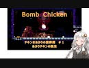 【Bomb Chicken】チキンなあかりの産卵期#1【VOICEROID実況】