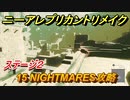 ニーアレプリカントリメイク　15 NIGHTMARES攻略　ステージ２　＃６１　【NieR Replicant ver.1.22474487139...】