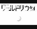 【ニコカラ】ワールドダウン【offvocal】