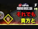 【ゲーム実況】デクの坊を運ぼう Part6【New スーパーマリオブラザーズ Wii】