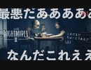 【絶叫実況】歪められた絶望の世界が再び【Little Nightmares2 -リトルナイトメア2-】#1
