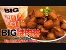 謎肉作って丼作ってみたww How to make mysterious meat [CUPNOODLE]