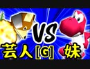 【第十四回】戦芸人ナザレンコ VS [自称]妹【Gブロック第七試合】-64スマブラCPUトナメ実況-