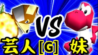 【第十四回】戦芸人ナザレンコ VS [自称]妹【Gブロック第七試合】-64スマブラCPUトナメ実況-