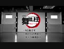 【鬼滅の刃】Makes You a Fighter NG集【コスプレ】