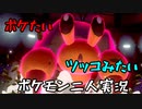 お笑い第８世代になりたい欠陥持ち二人のポケモン第８世代実況２１