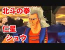 北斗の拳 世紀末救世主伝説◆仁星のシュウ【実況】15