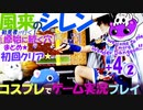 風来のシレン5+ 【原始に続く穴】まとめ ② コスプレでゲーム実況プレイ