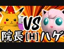【第十四回】暴力院長 VS ヨシオくん【Hブロック第七試合】-64スマブラCPUトナメ実況-