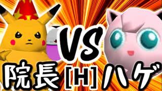 【第十四回】暴力院長 VS ヨシオくん【Hブロック第七試合】-64スマブラCPUトナメ実況-