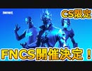 賞金総額2500万円！！PS、Switch最強を決める公式大会フォートナイトコンソールチャンピオンカップが激熱すぎる大会な件！ ！日程、参加条件など解説！【フォートナイト/Fortnite】