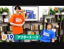 市川太一・鈴木崚汰 MIX UP!!　第19回アフタートーク