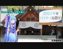 2021年のファイターズを語ろう【ボイロ解説】③