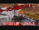 【APEX LEGENDS】シーズン9初プレイランクマッチ！