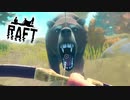 サメが襲ってくる漂流サバイバルゲーム『Raft』実況！＃10