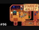 びりびりってやけど扱いなの？【STARDEWVALLEY 実況プレイ】part96