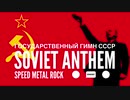 Государственный гимн СССР ソ連国歌スピードメタルロックアレンジ Soviet anthem speed metal rock arrangement