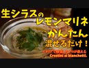混ぜるだけで激ウマ？簡単「生シラスのマリネ」/Crostini ai bianchetti.