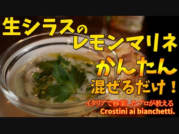 混ぜるだけで激ウマ？簡単「生シラスのマリネ」/Crostini ai bianchetti.