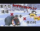 【大神】第六話～道場×新手×夜の村～【ゆっくり実況】
