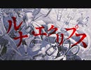 【ニコカラ】ルナ・エクリプス【offvocal】